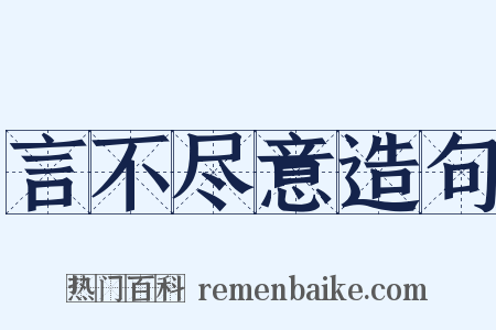言不尽意造句是什么意思的图片